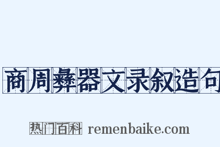 商周彝器文录叙造句是什么意思的图片